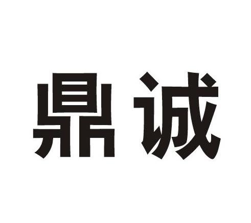 鼎诚