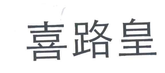 喜路皇