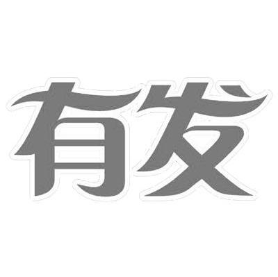 有发