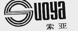 索亚