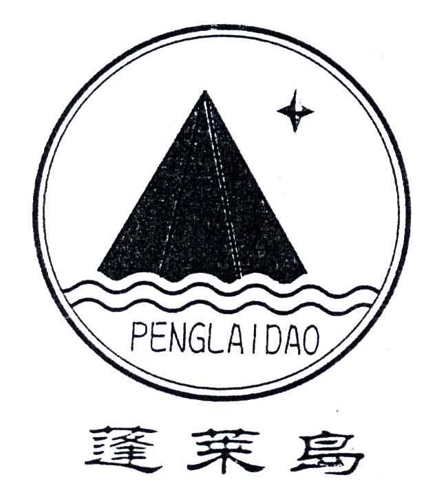 蓬莱岛