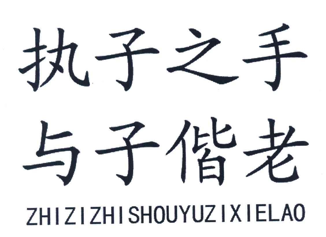 执子之手 与子偕老