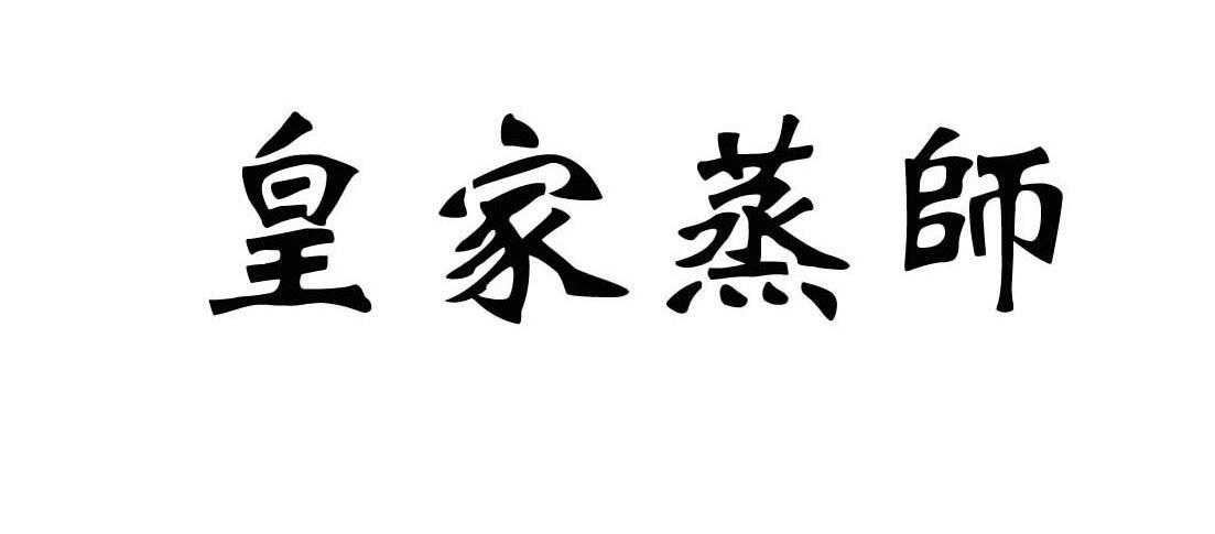 皇家蒸师