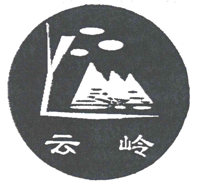 云岭YL