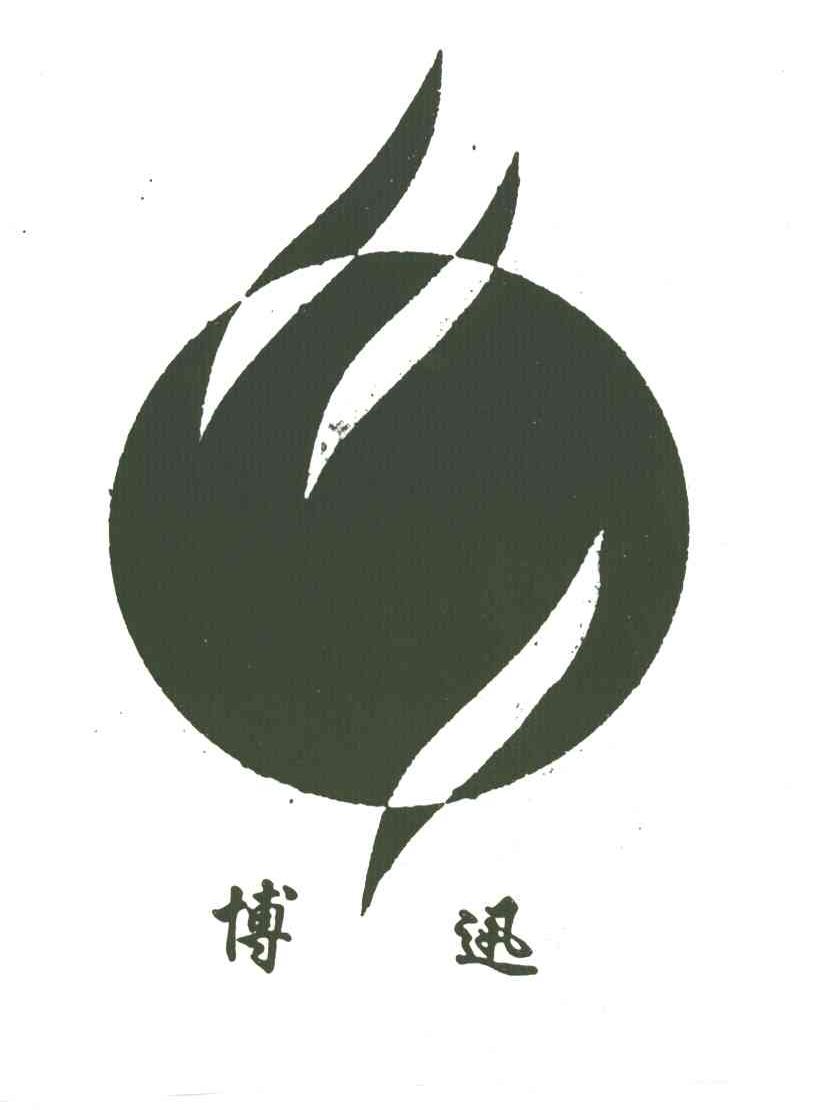 博迅