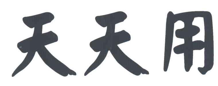 天天用