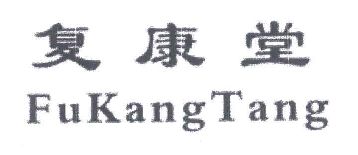 复康堂