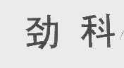 劲科