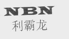 利霸龙   NBN