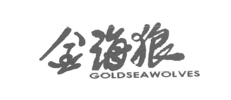 金海狼 GOLDSEA WOLVES