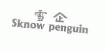 雪企;SKNOW PENGUIN