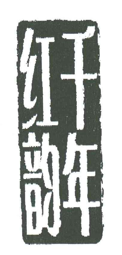 红韵千年