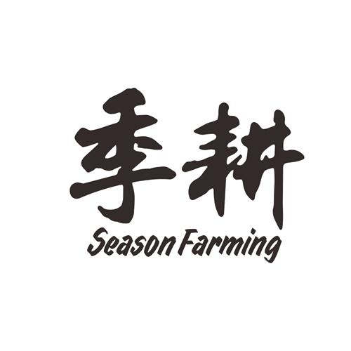 季耕 SEASON FARMING