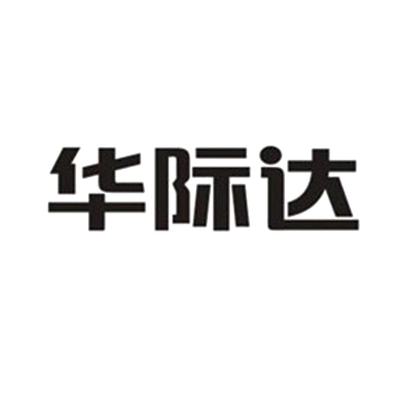 华际达