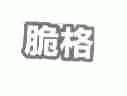 脆格
