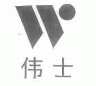 伟士
