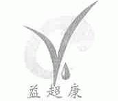 益超康