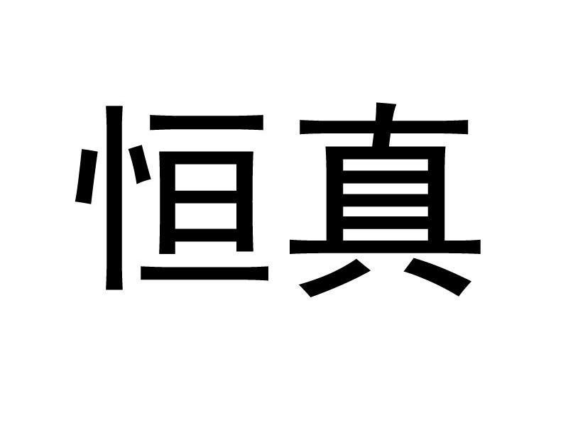 恒真