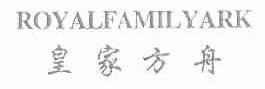 皇家方舟;ROYALFAMILYARK