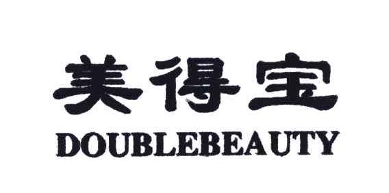 美得宝;DOUBLEBEAUTY