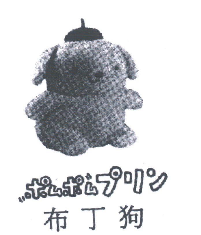 布丁狗