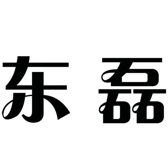 东磊