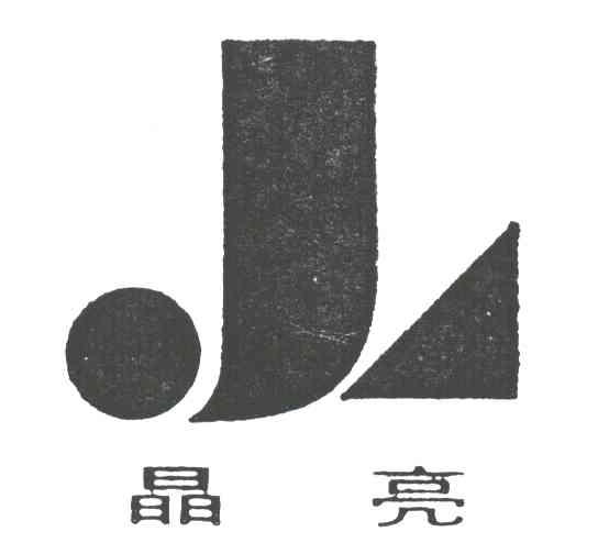 晶亮