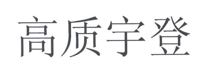 高质宇登