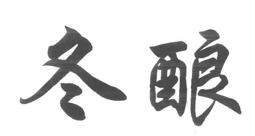 冬酿