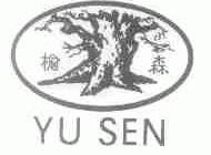 榆森