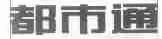 都市通