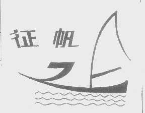 征帆