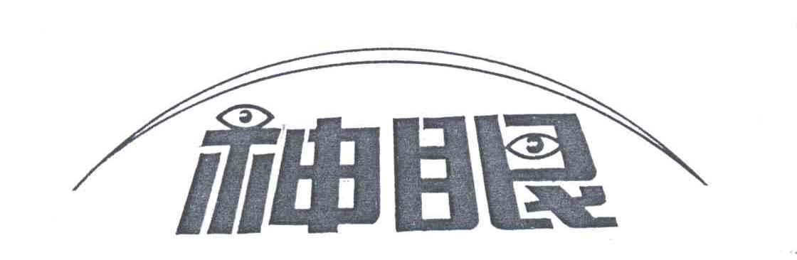 神眼