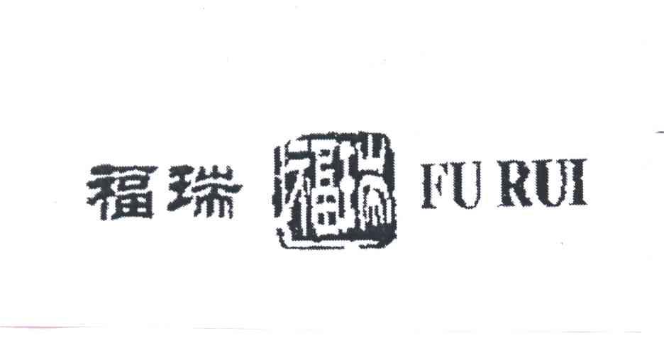 福瑞