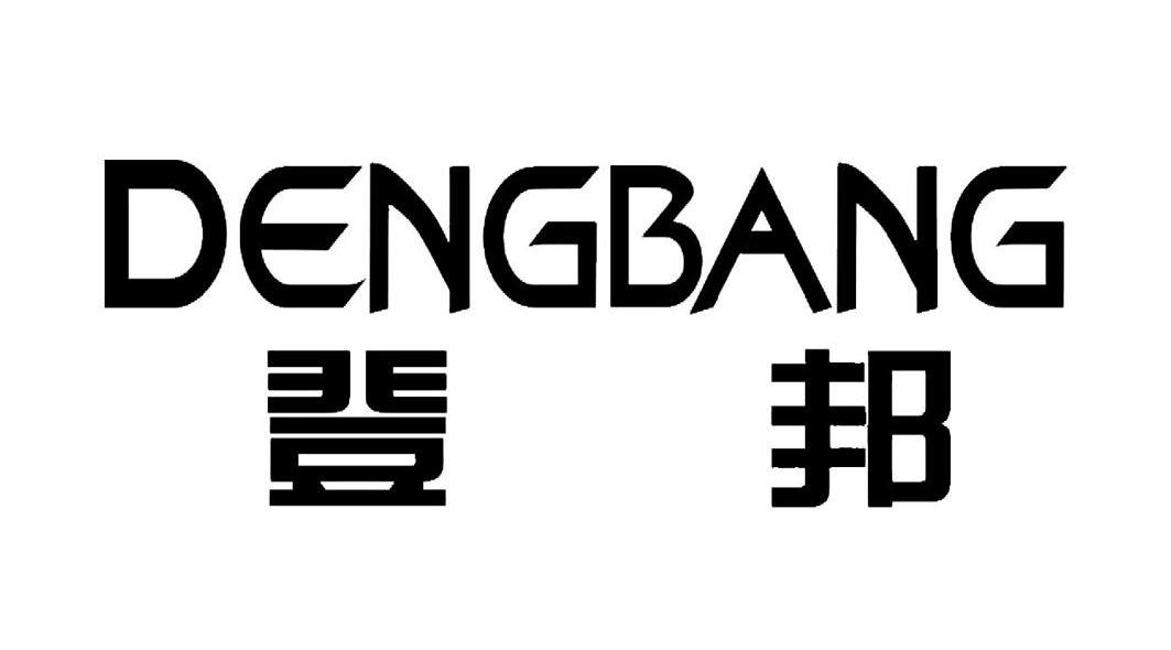 登邦