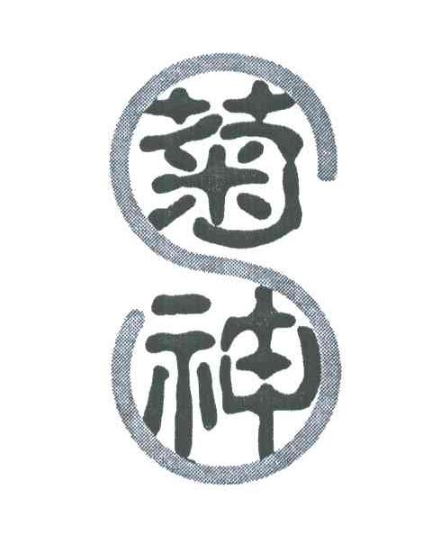 菊神