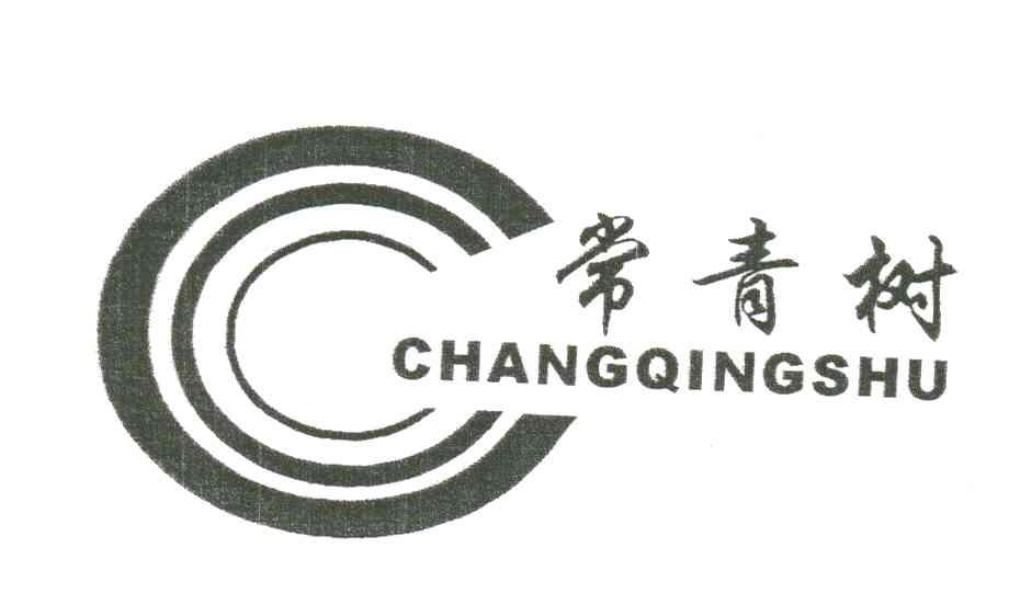 常青树