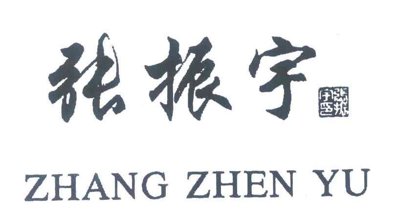 张振宇