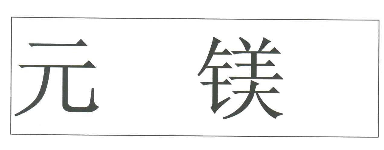 元镁