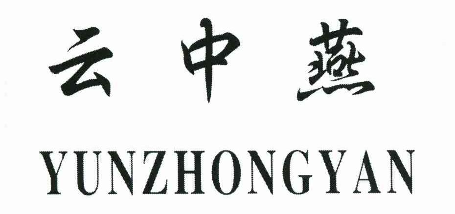 云中燕
