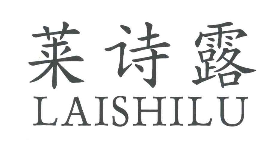 莱诗露