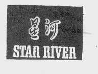 星河   STAR RIVER