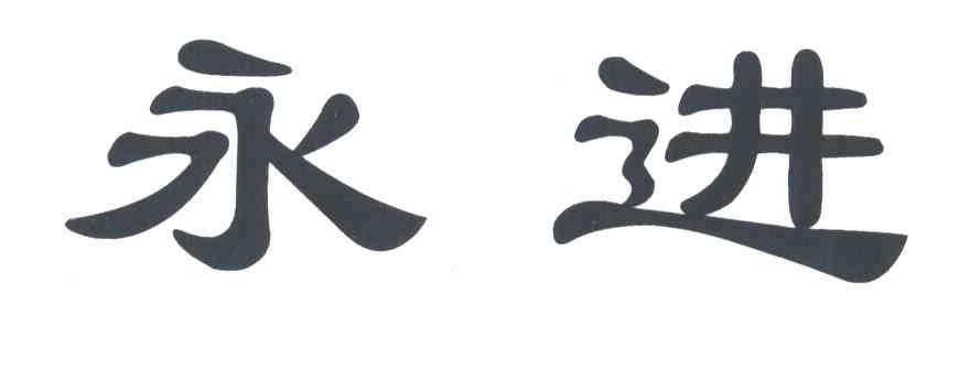 永进