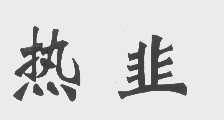 热韭