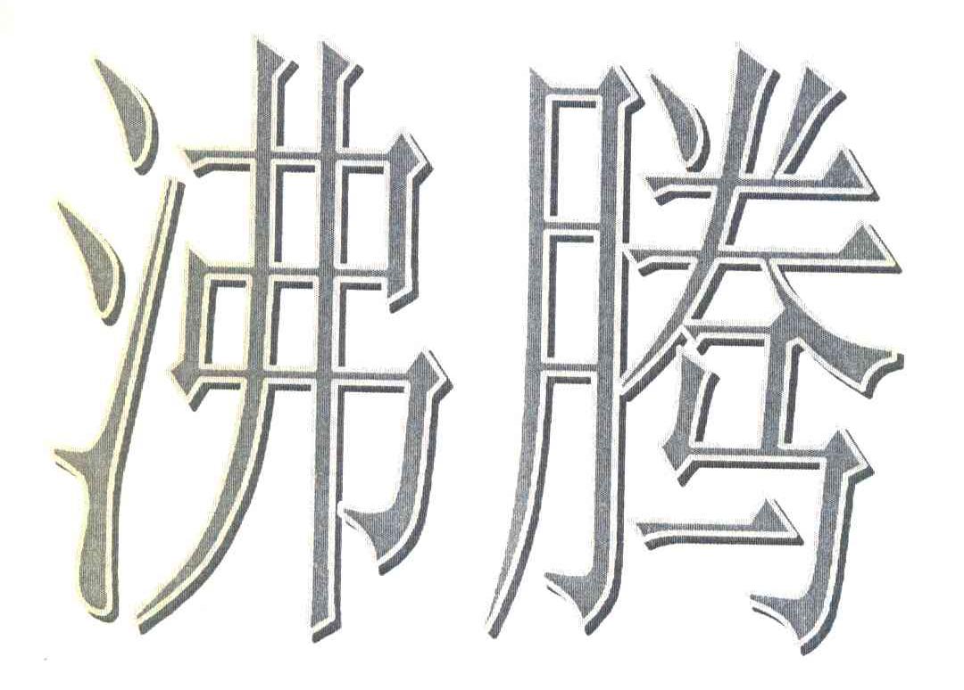 沸腾