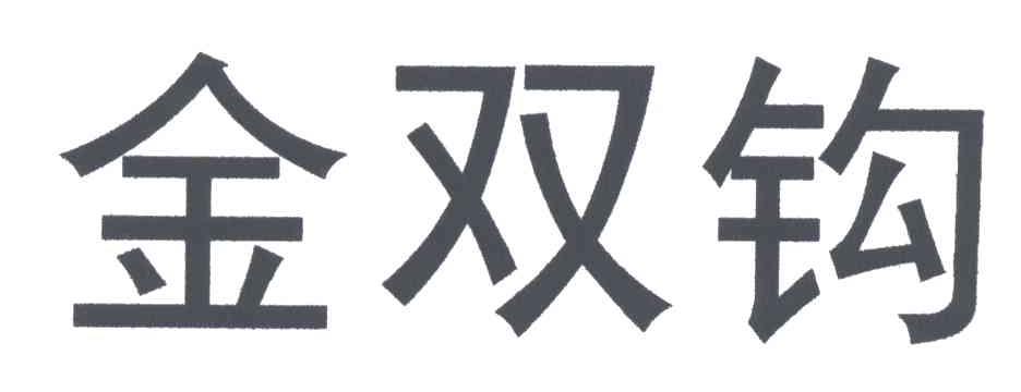 金双钩