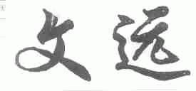 文远