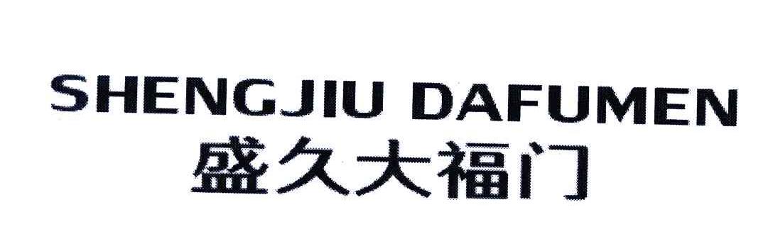 盛久大福门
