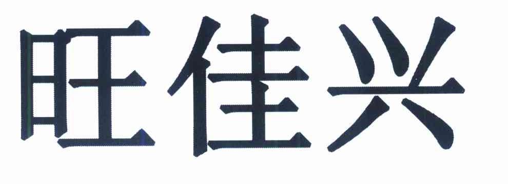 旺佳兴