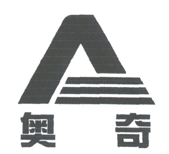 奥奇